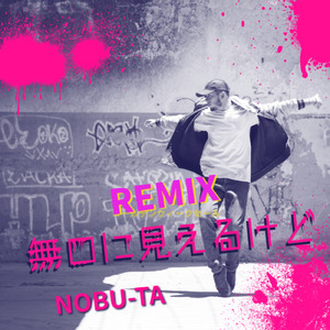 無口に見えるけど (Remix)