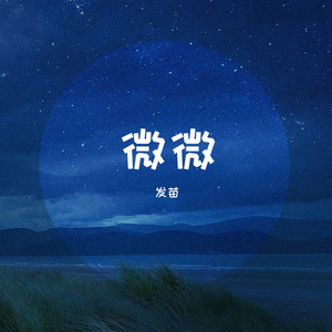 微微