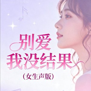 别爱我没结果女生版高潮版.mp3