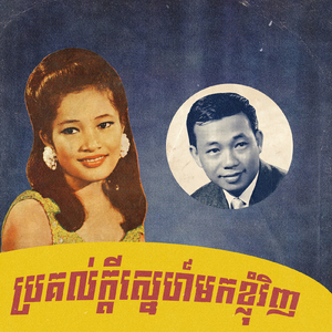 ប្រគល់ក្ដីស្នេហ៍មកខ្ញុំវិញ
