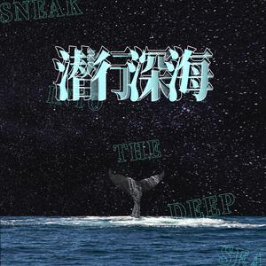 潜行深海