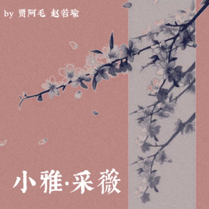 小雅 · 采薇