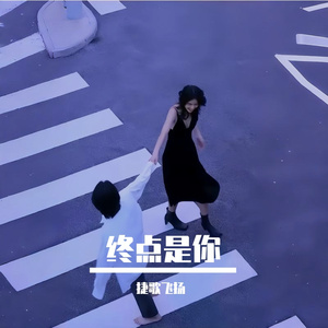 终点是你 伴奏
