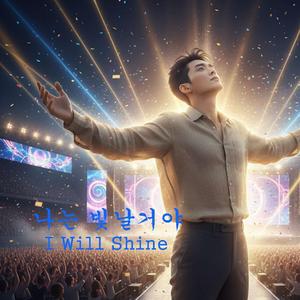 나는 빛날거야(I Will Shine)