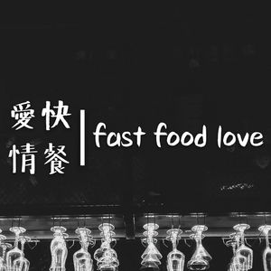 快餐爱情