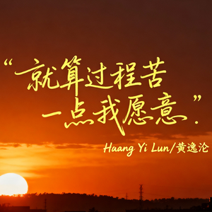 就算过程苦一点我愿意
