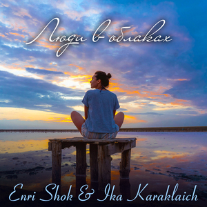 Люди в облаках