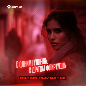 С одним гуляешь, с другим флиртуешь
