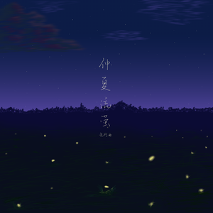 仲夏流萤-先行曲