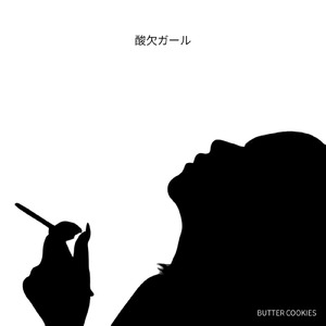 酸欠ガール