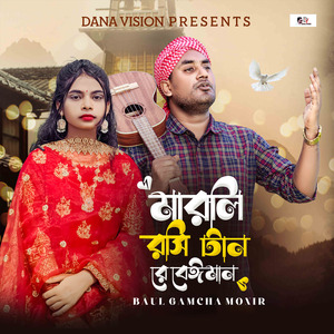 মারলি রসি টান রে বেঈমান