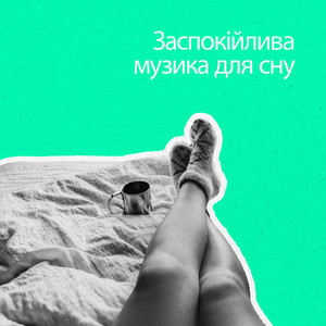 Атмосферне фортепіано (Ембієнт)