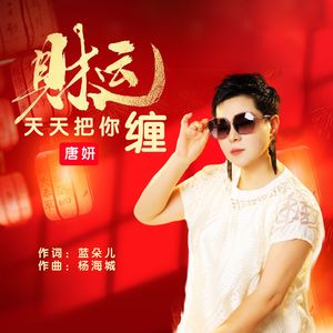 财运天天把你缠