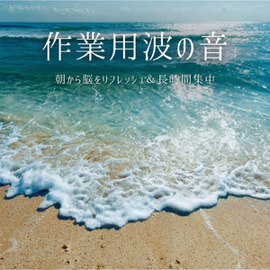 デスクワークに合うピアノと波音BGM