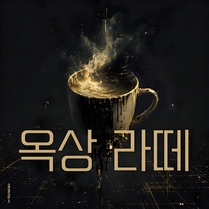 옥상 라떼