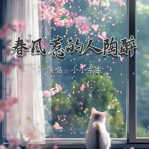 春风惹的人陶醉