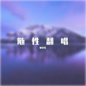 最后一次分手（翻自 沈熙）