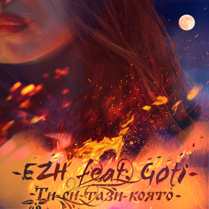 Ти си тази която (feat. Goti)