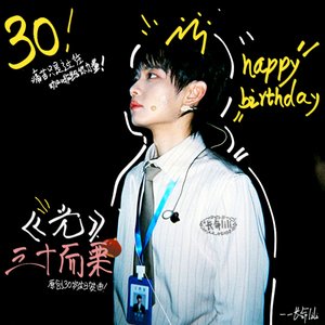 光（李治良三十岁生贺曲）