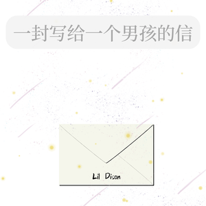 一封写给一个男孩的信