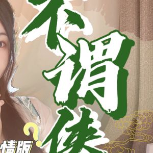 不谓侠 吴语柔情戏腔版