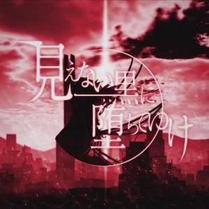 見えない黒に堕ちてゆけ