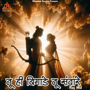 तू ही बिगाडे तू ही संवारे