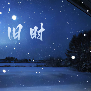 旧时（prod.EVOMUSIC）