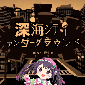 深海シティアンダーグラウンド feat. 兔眠りおん