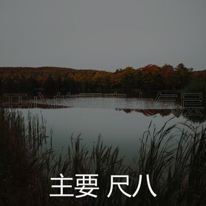 一尘不染冥想印象数