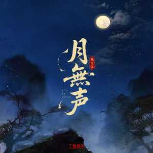 月无声（氛围版）0.8x