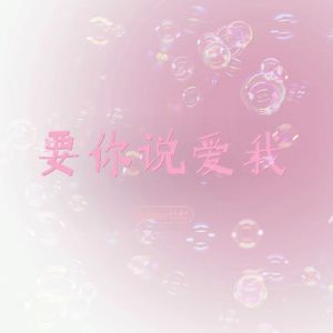 要你说爱我（Cover GNZ48）