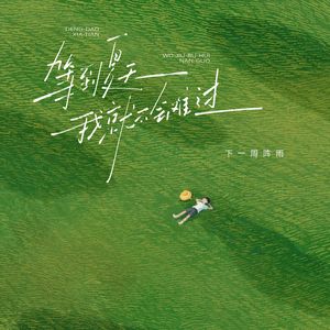 等到夏天我就不会难过（伴奏）