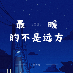 最暖的不是远方