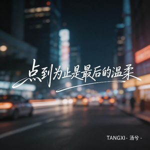 点到为止是最后的温柔（伤感版）