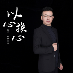 以心换心
