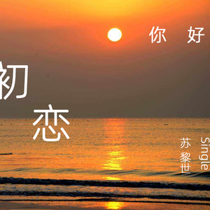 你好 初恋 伴奏
