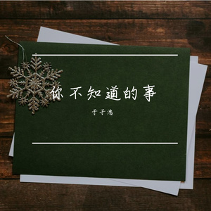 你不知道的事