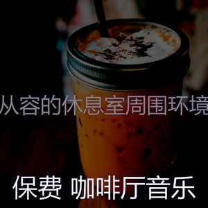 柔和的咖啡厅时刻