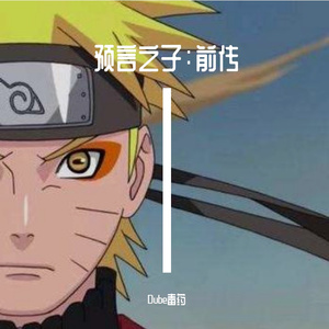 预言之子：前传