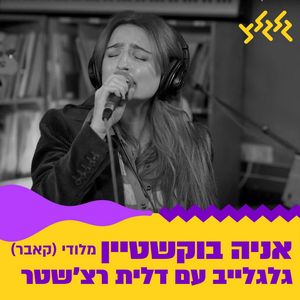 מלודי (מתוך גלגלייב)