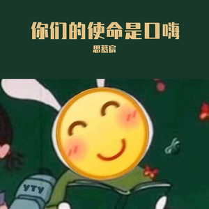 你们的使命是口嗨（Prod By. WrBiii）