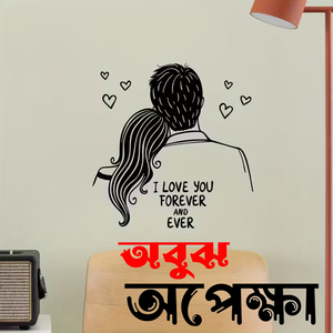অবুঝ অপেক্ষা Obujh Opekkha