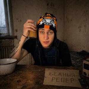Бедный репер