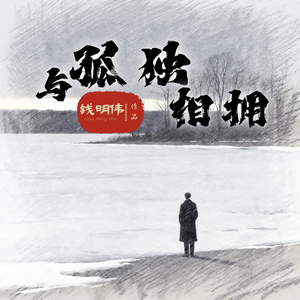 与孤独相拥