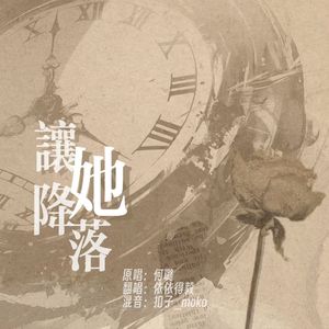 Let her land（金粉世家片尾曲《让她降落》）