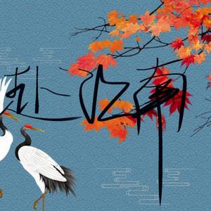 赴江南（prod By T.A)（翻自 苏承R!ch）