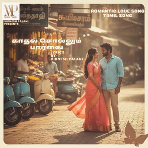 காதல் சொல்லும் பார்வை