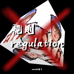 规则regulation