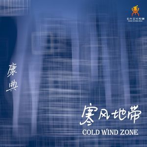 寒风地带(Dj翊轩版)-康典